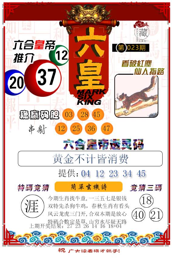023期六皇[图]