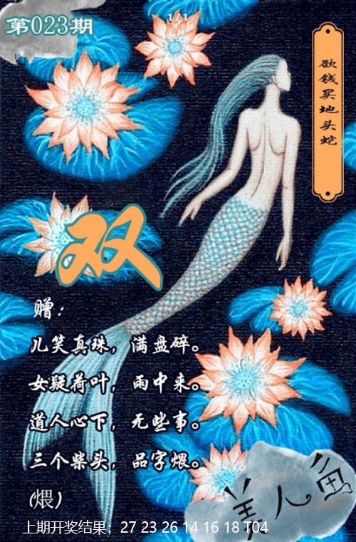 023期美人鱼单双中特图[图]
