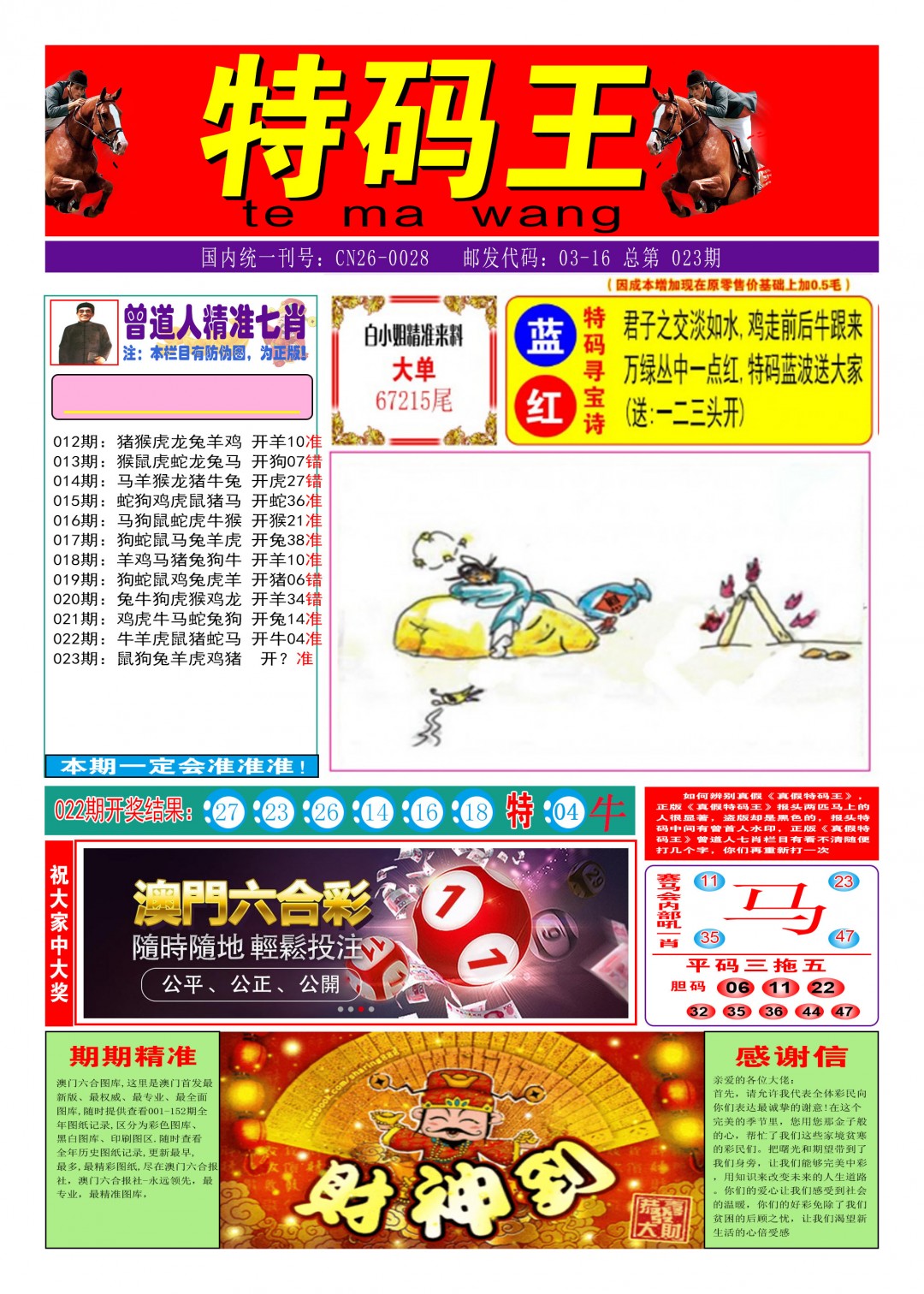 023期特码王A[图]