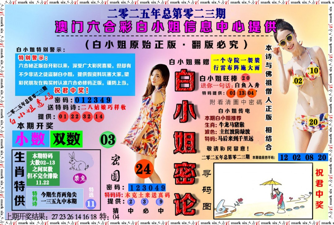 023期白小姐密论[图]