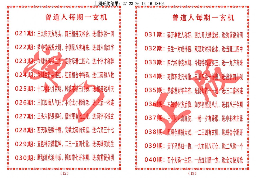 023期曾道人每期一玄机[图]