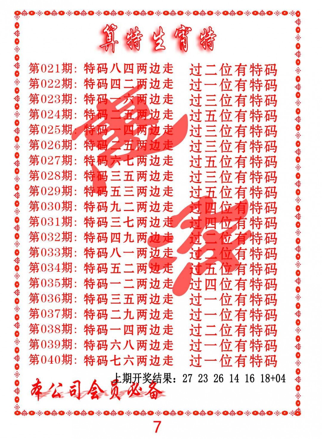 023期算特生肖诗[图]