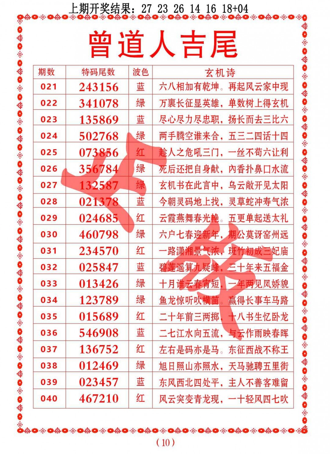 023期曾道人吉尾[图]