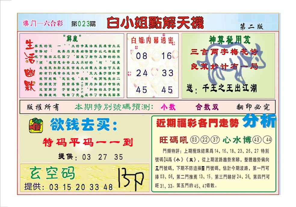 023期白小姐点解天机B[图]