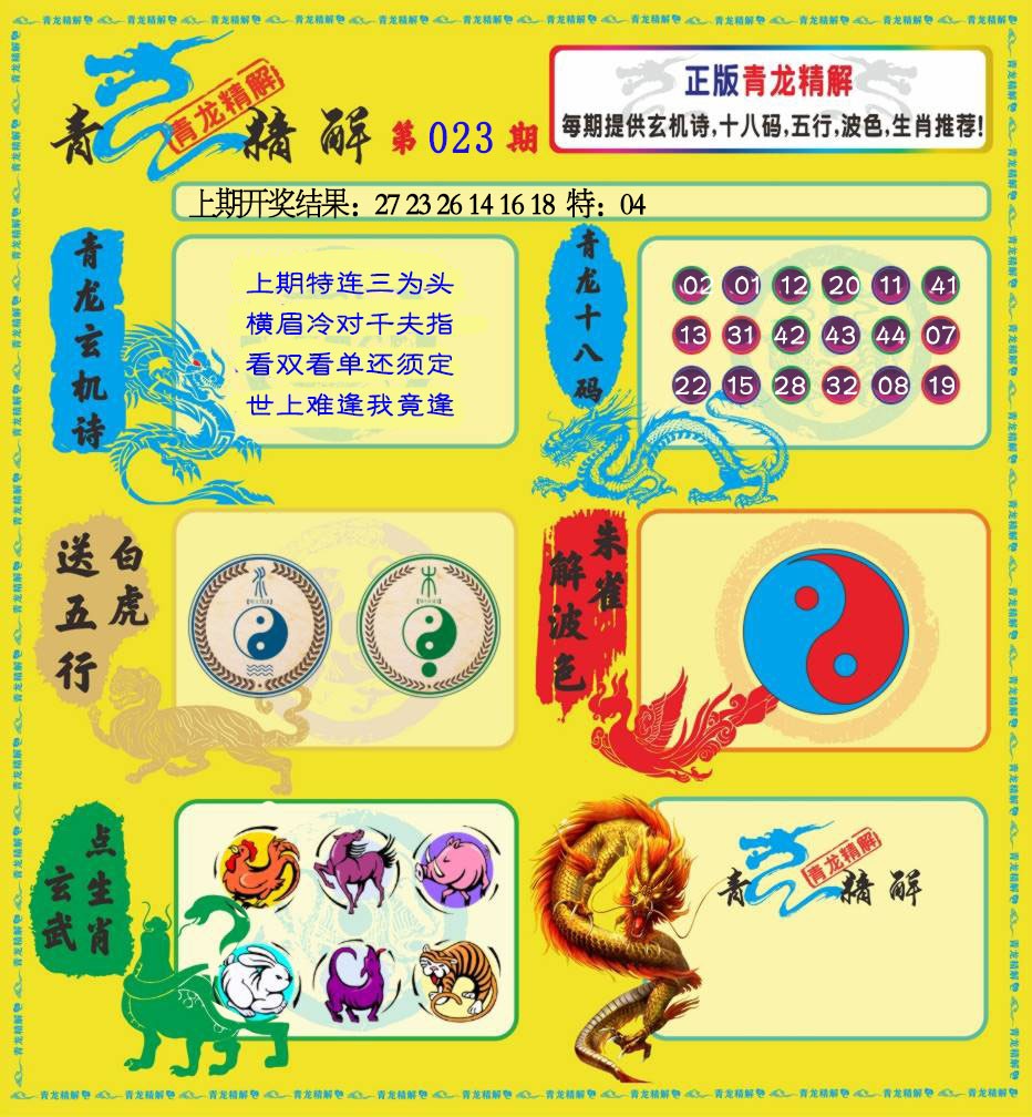 023期青龙精解[图]