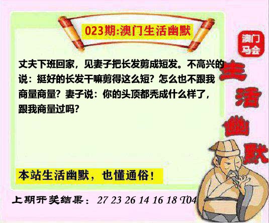 023期马会生活幽默另版[图]