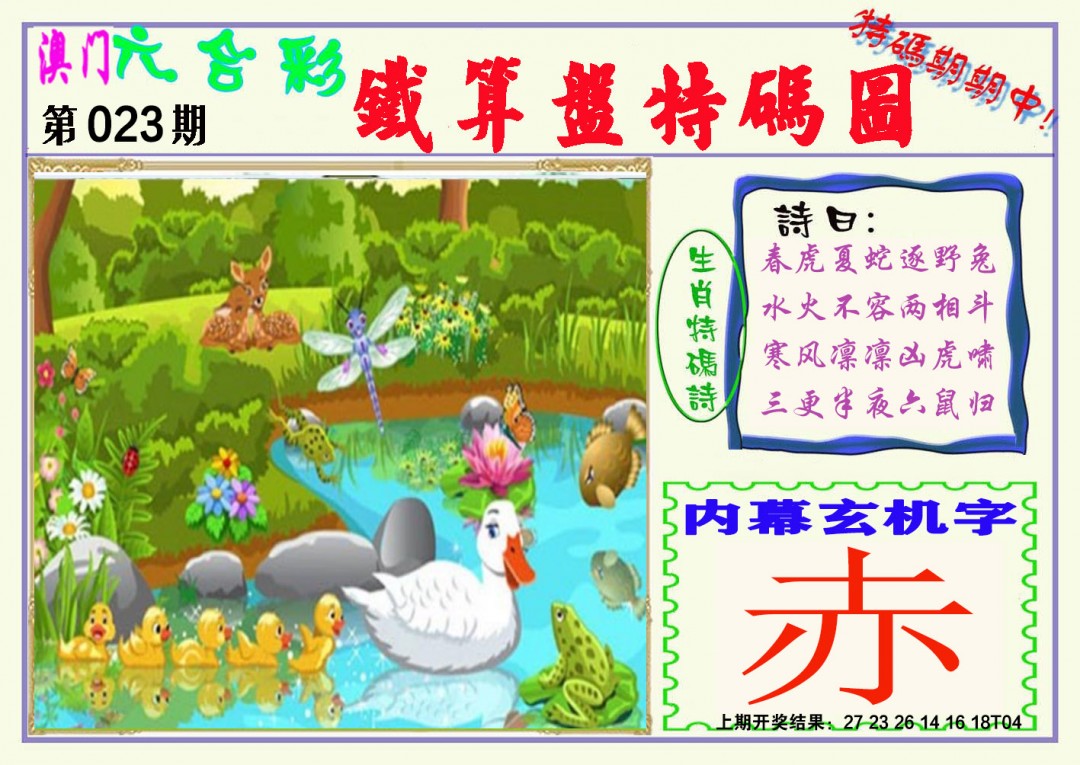 023期铁算盘特码图[图]