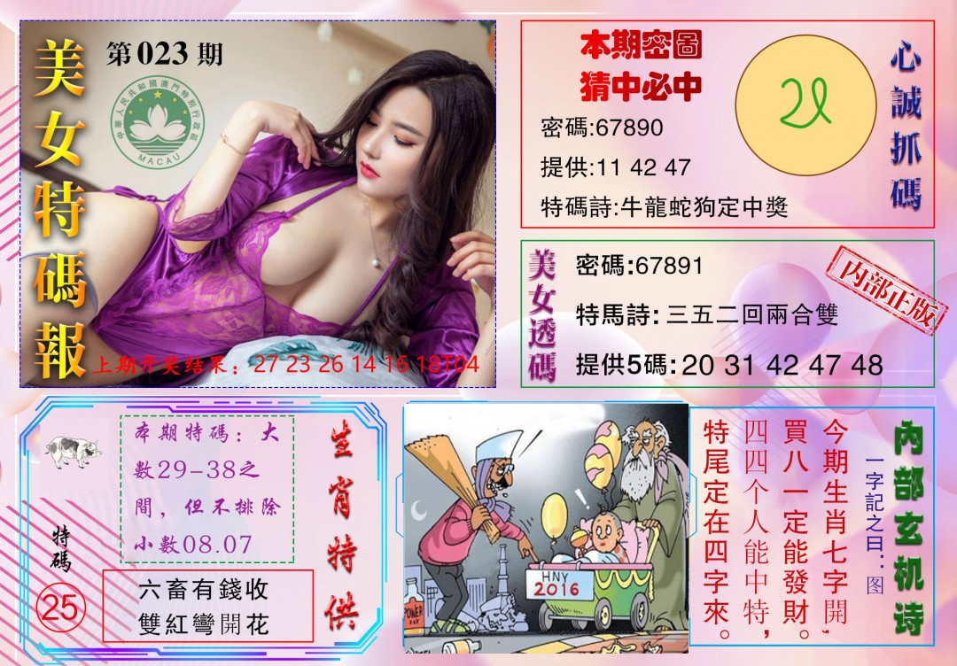 023期美女特码报[图]