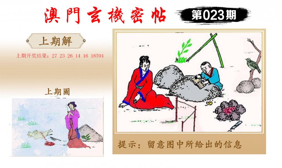 023期玄机密帖[图]