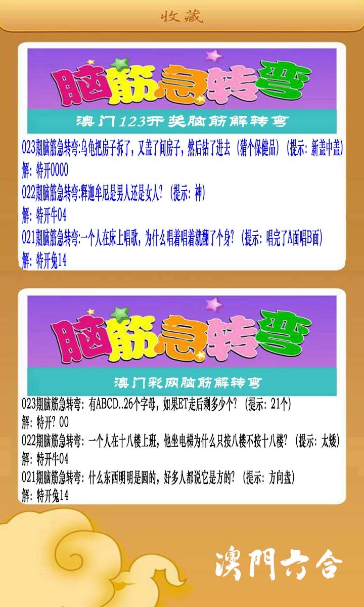 023期澳门脑筋急转弯[图]