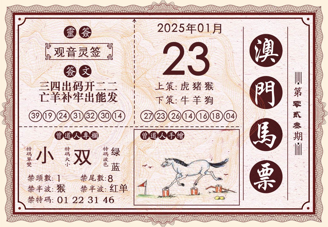 023期澳门马票[图]