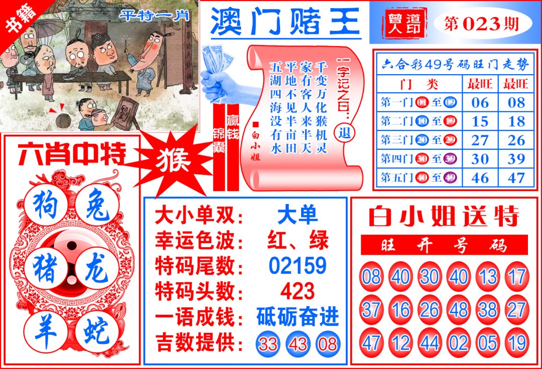 023期澳门赌王天书[图]