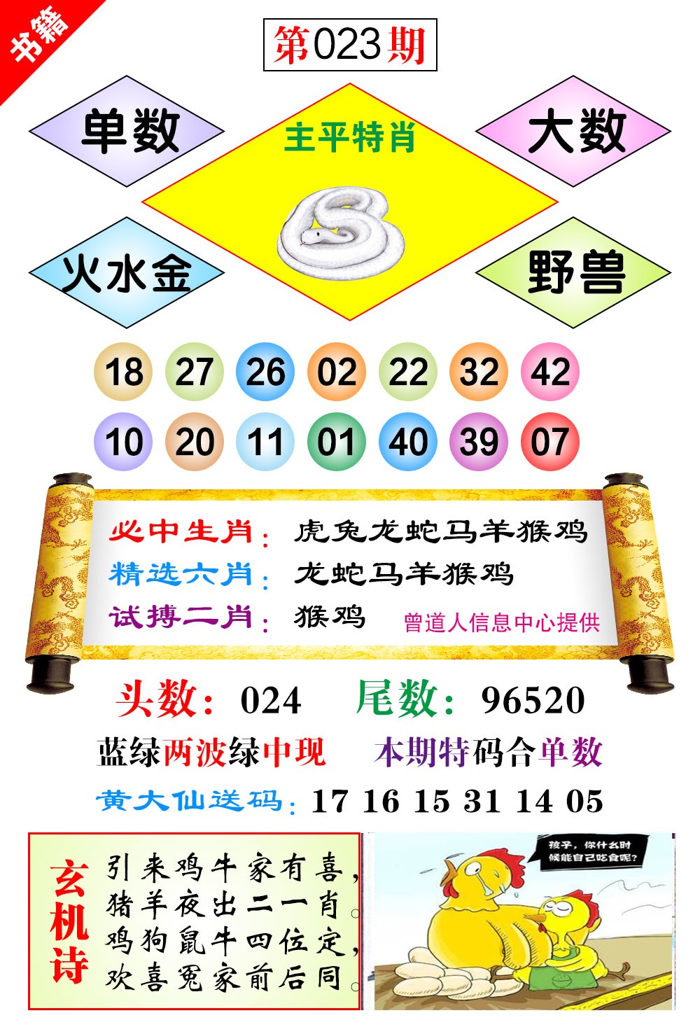 023期澳门济公十八码[图]