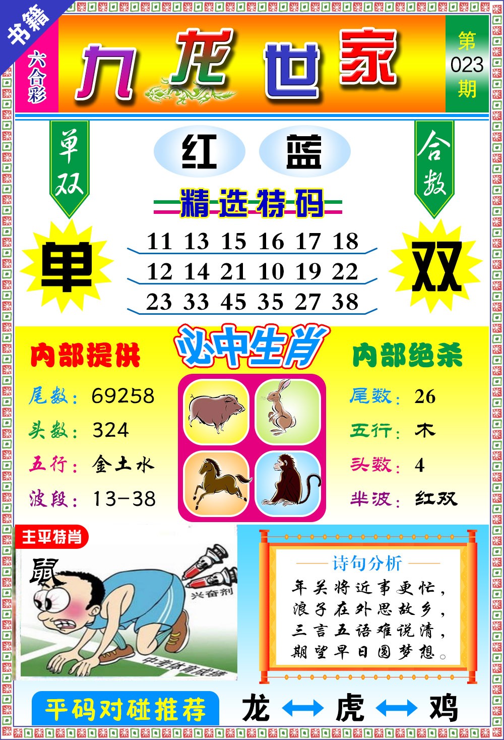 023期澳门九龙宝典[图]