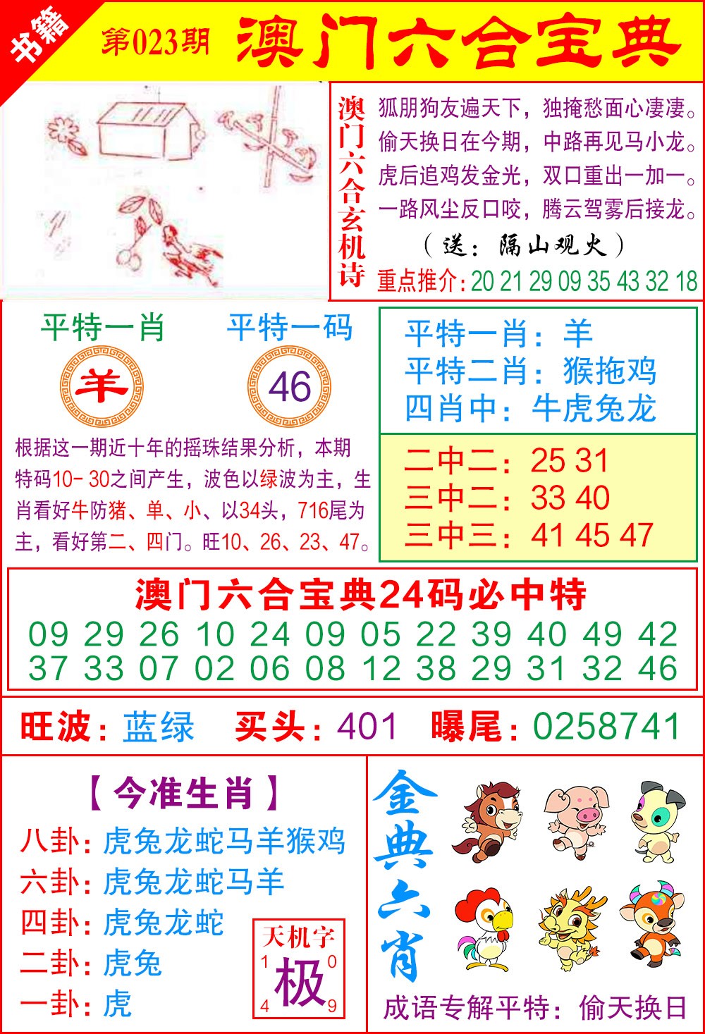 023期澳门宝典特码[图]