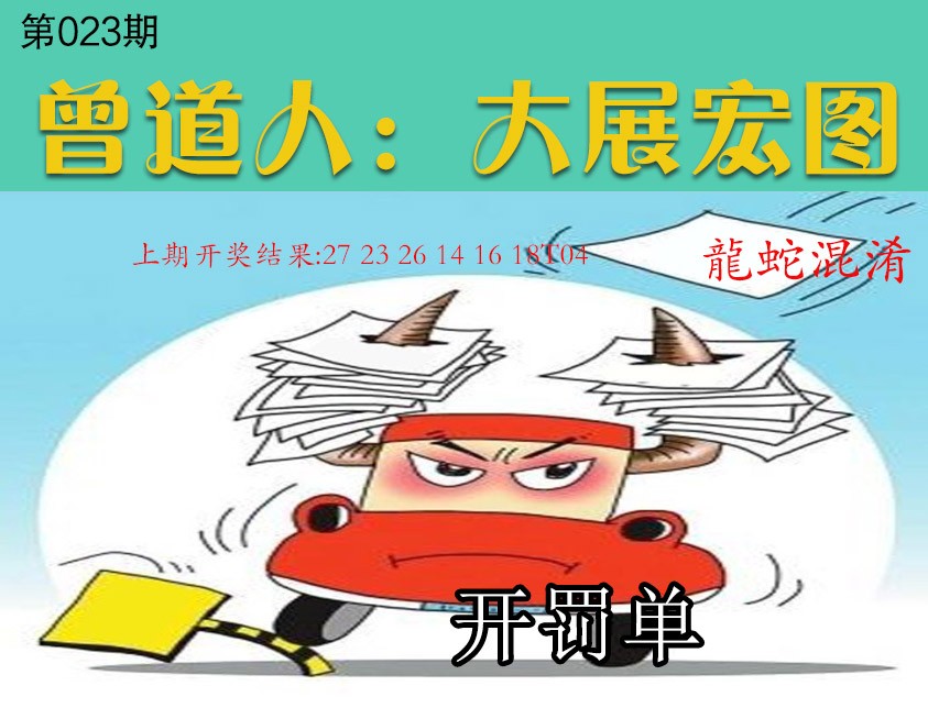 023期大展宏图[图]