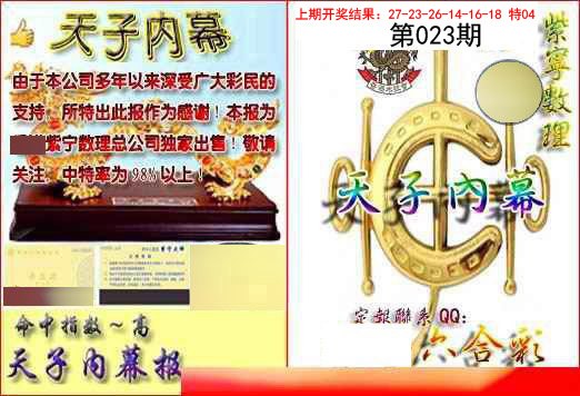 023期天子内幕报B[图]
