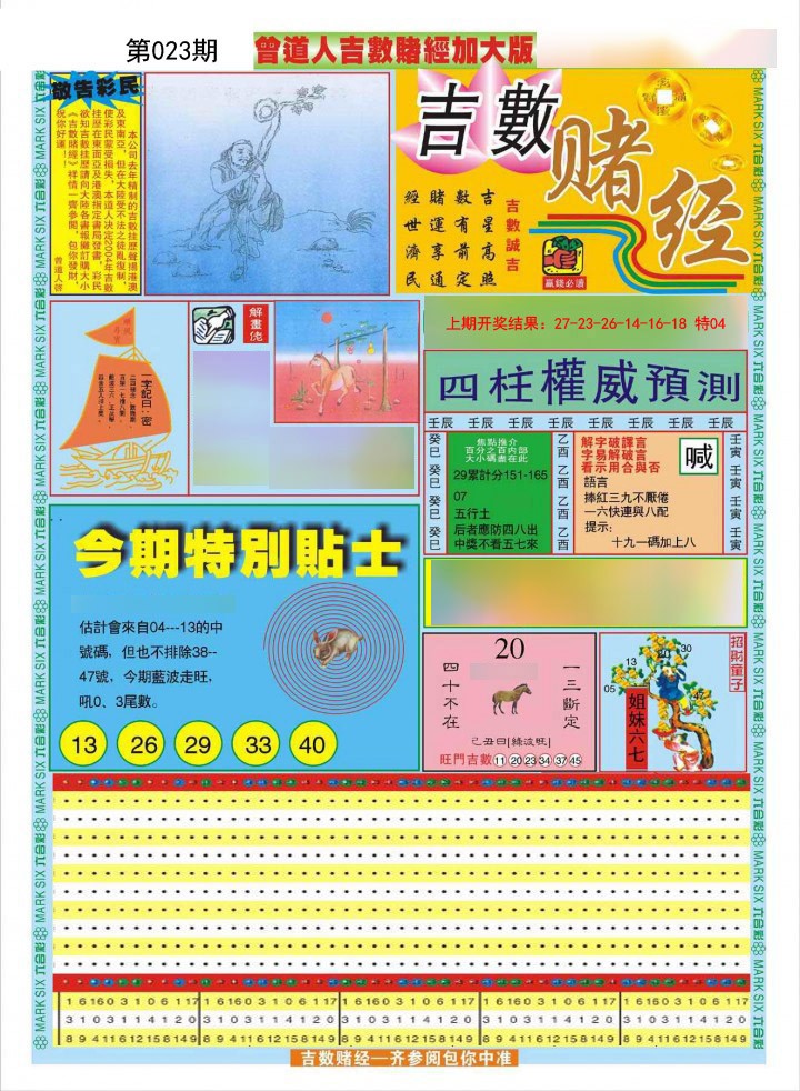 023期曾道人吉数赌经A加大版[图]