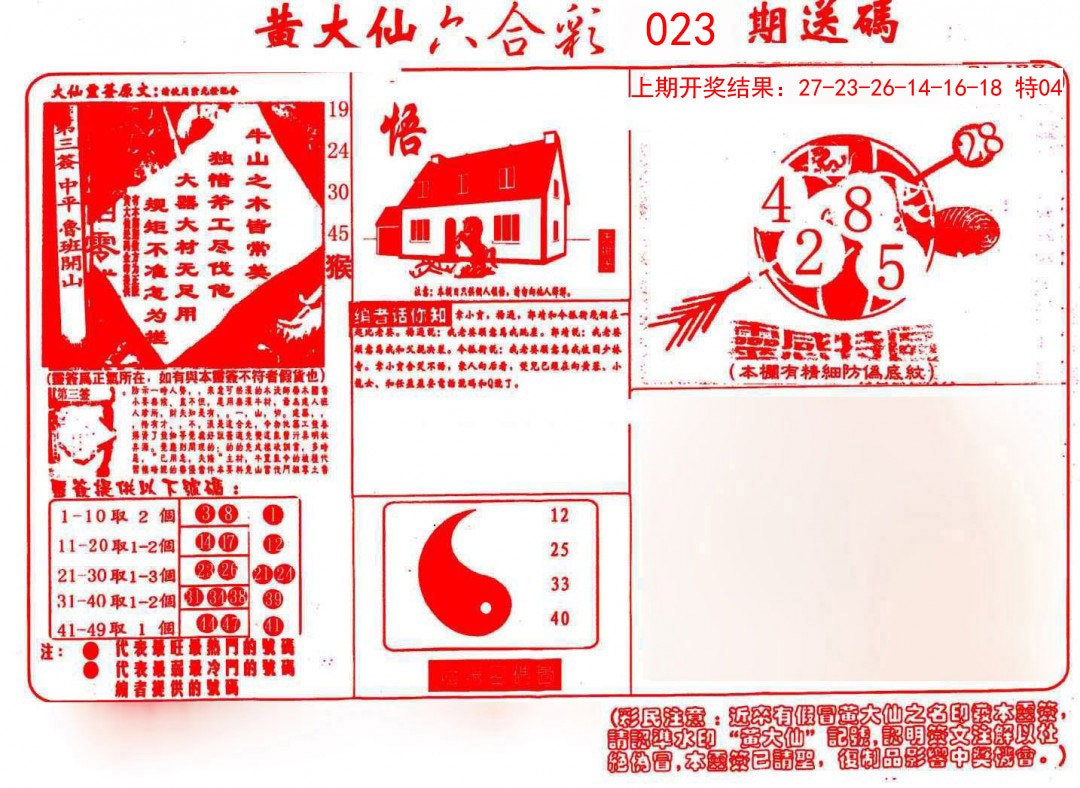 023期黄大仙射箭(信封)[图]