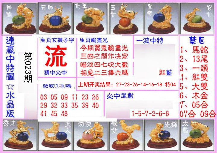 023期连赢中特图（水晶版）[图]