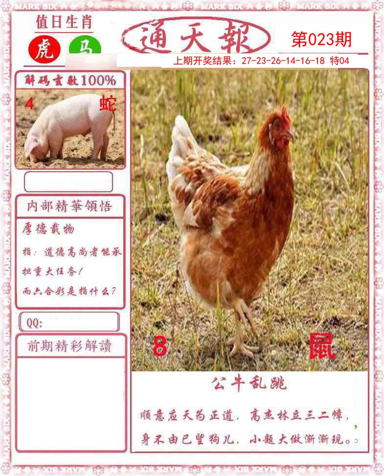023期正版通天报[图]