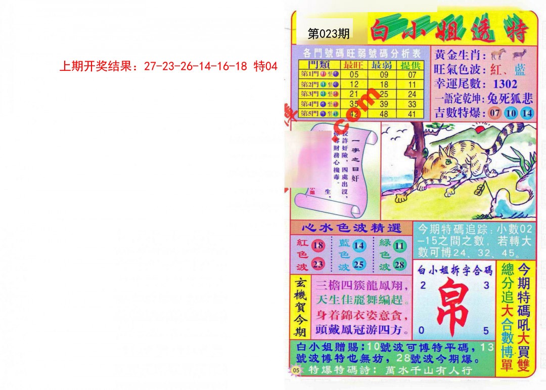 023期白小姐透特[图]