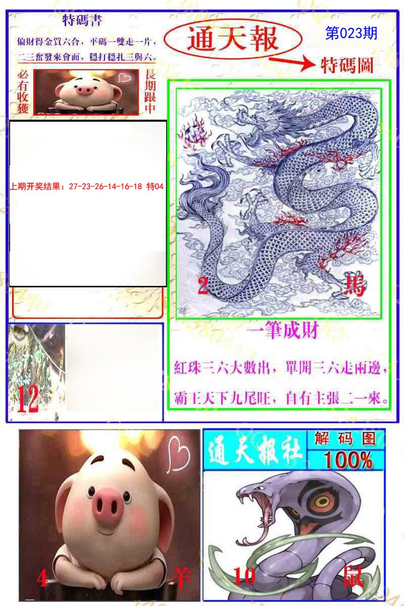 023期通天特解图[图]