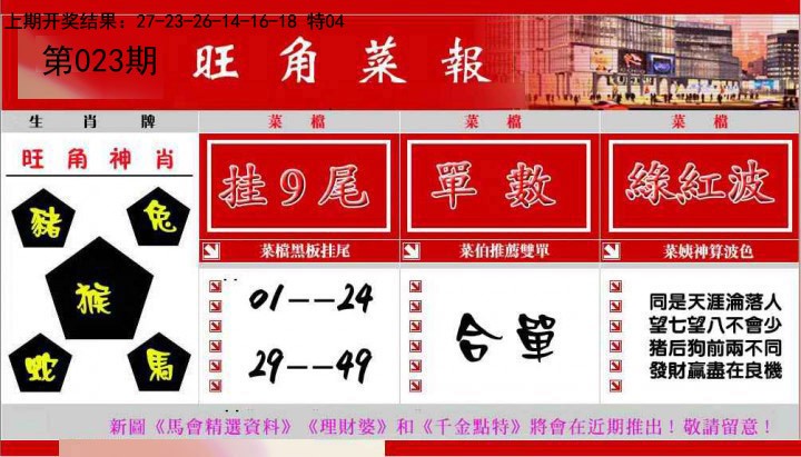 023期旺角菜报[图]