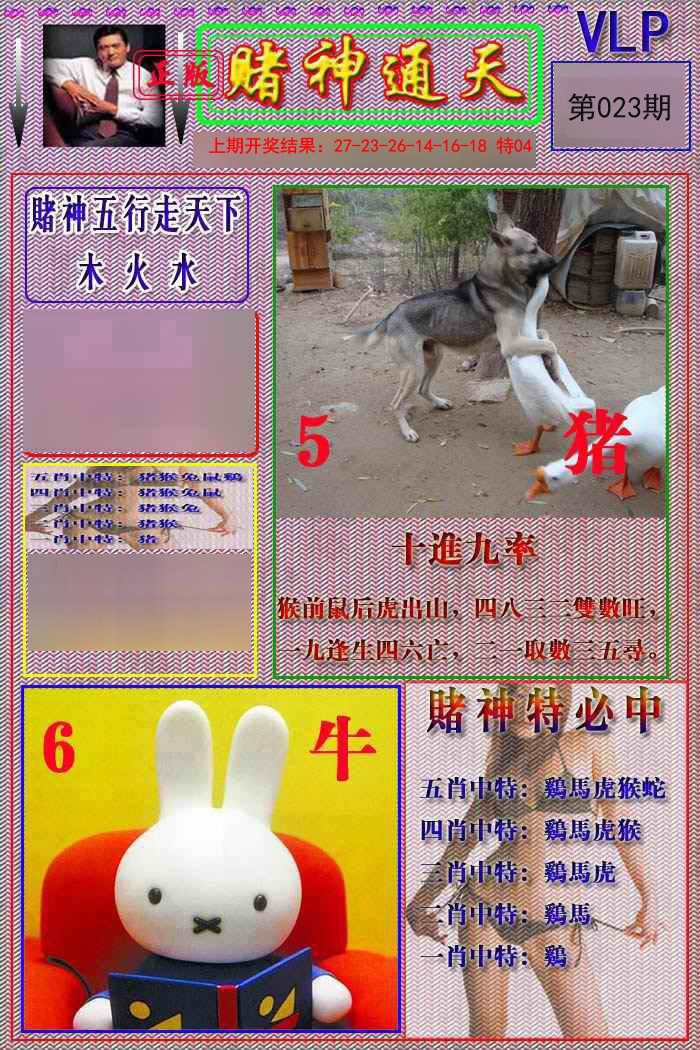 023期赌神通天报[图]