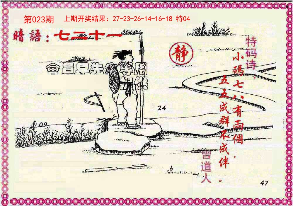 023期新暗语报[图]