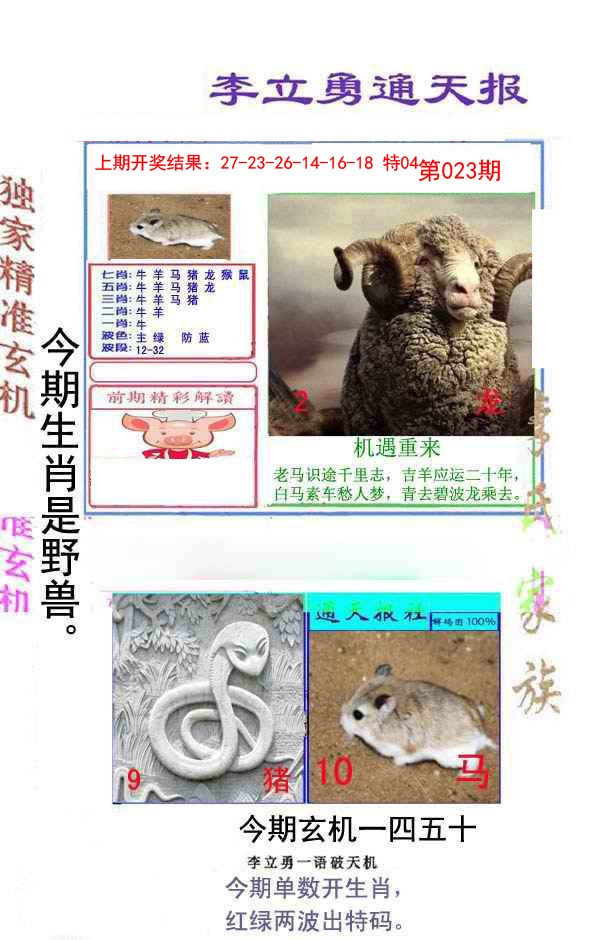 023期李立勇通天报[图]
