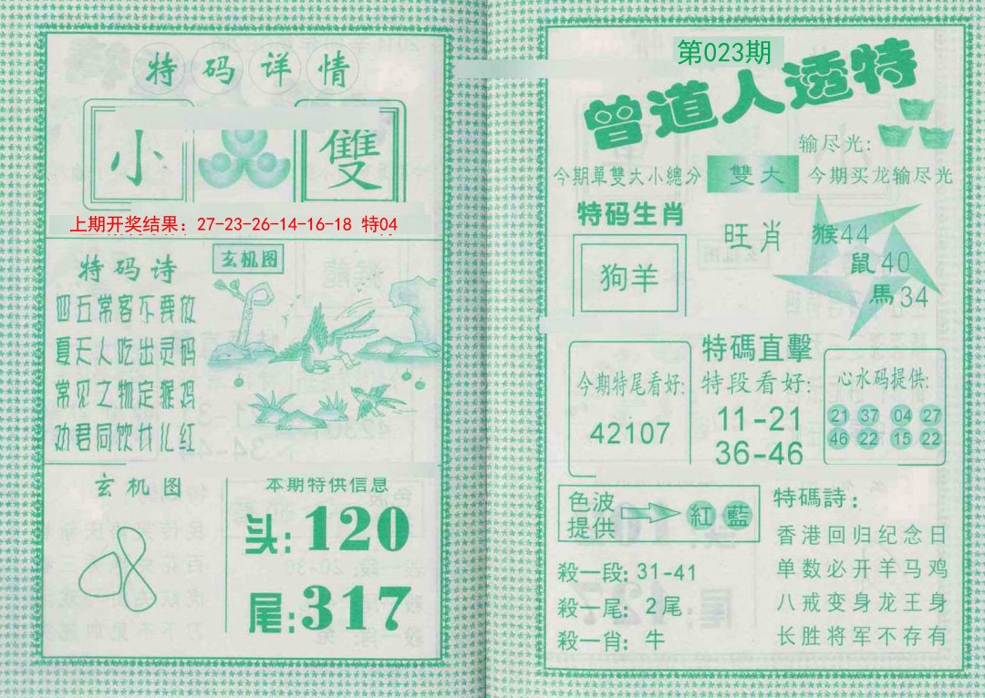 023期曾道人透特[图]