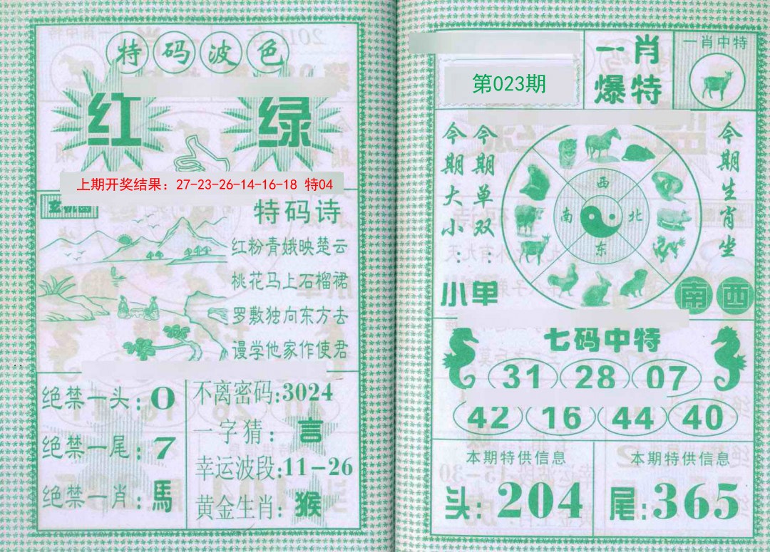 023期一肖爆特[图]