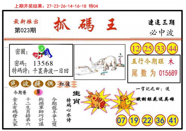 023期抓码王[图]