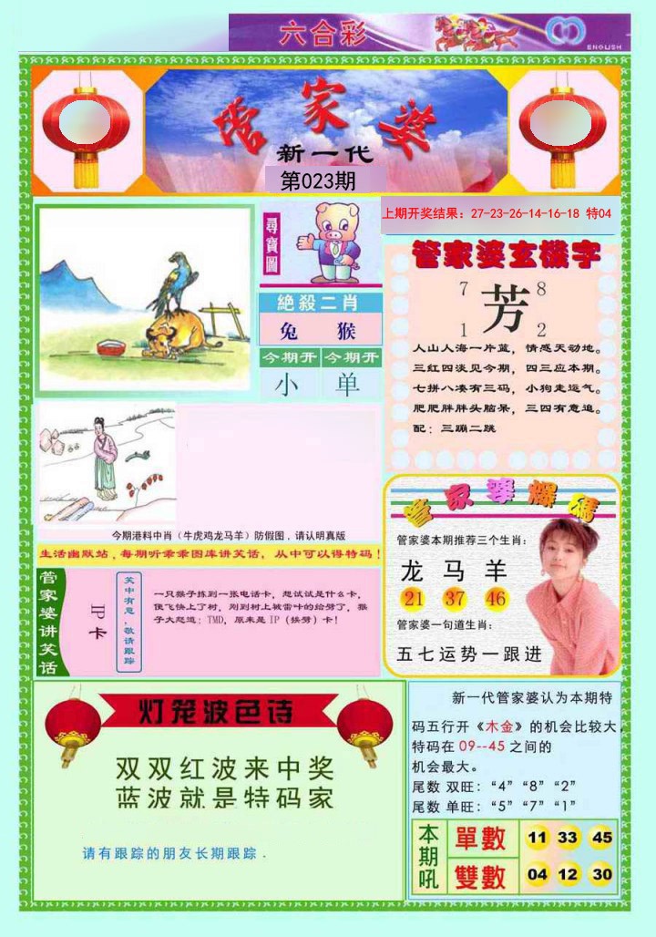 023期新一代管家婆[图]