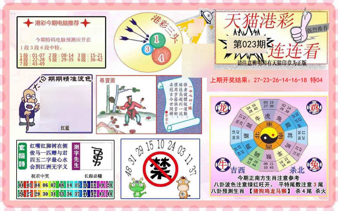 023期港彩连连中[图]