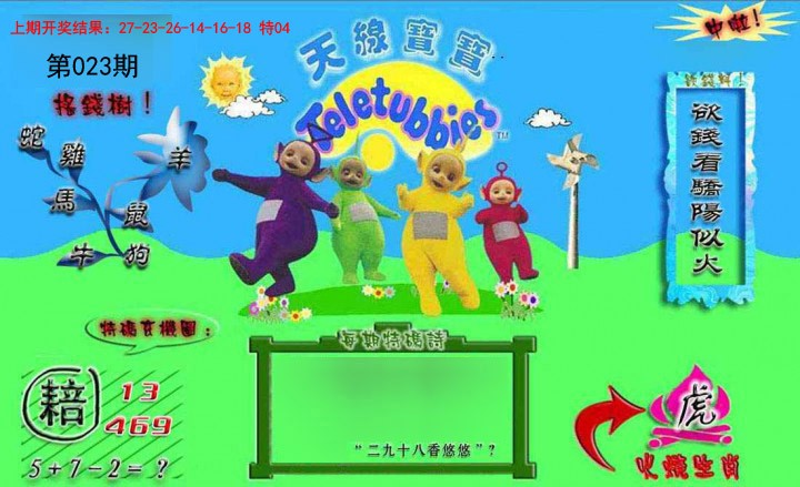 023期正版天线宝宝B[图]