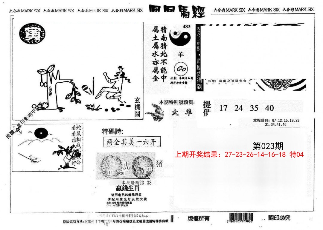 023期另版凤凰马经[图]