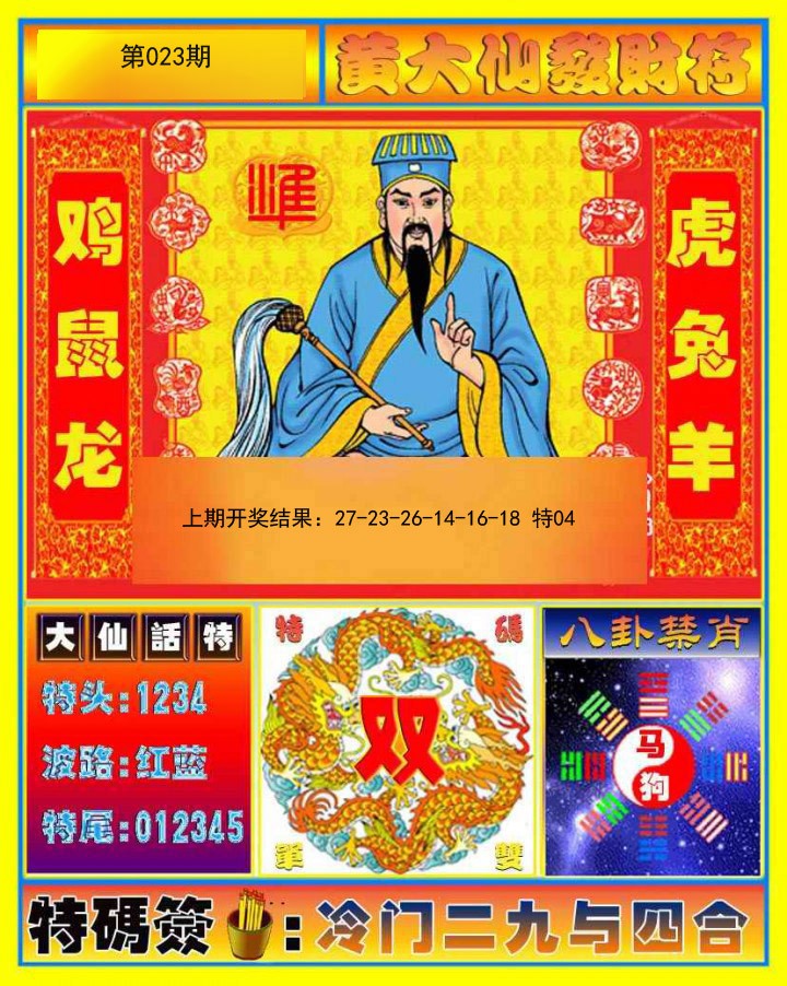 023期黄大仙发财符[图]