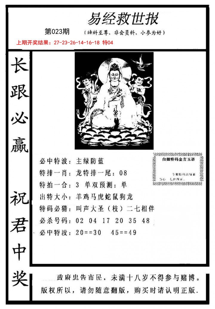 023期易经救世报[图]