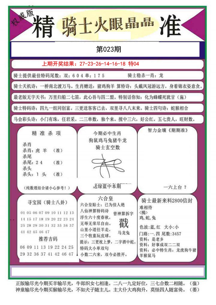 023期骑士火眼晶晶a[图]