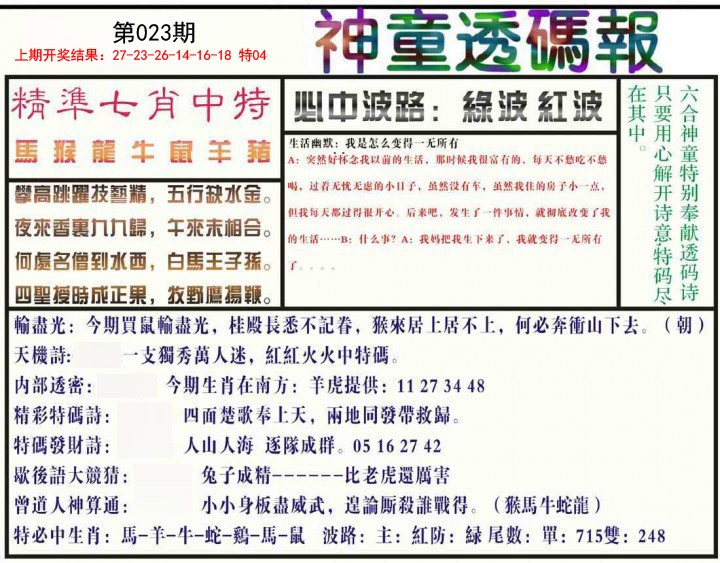 023期神童透码报[图]