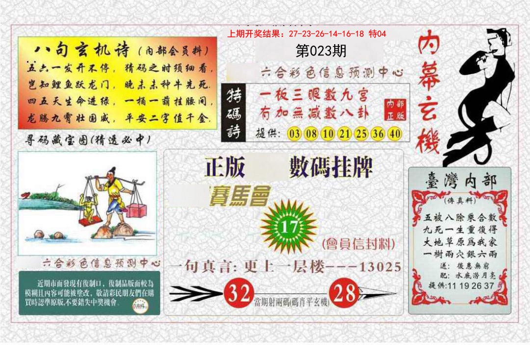 023期内幕玄机报[图]