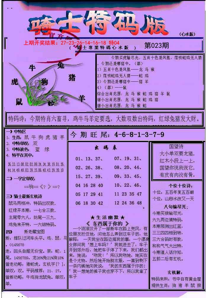 023期骑士特码版[图]