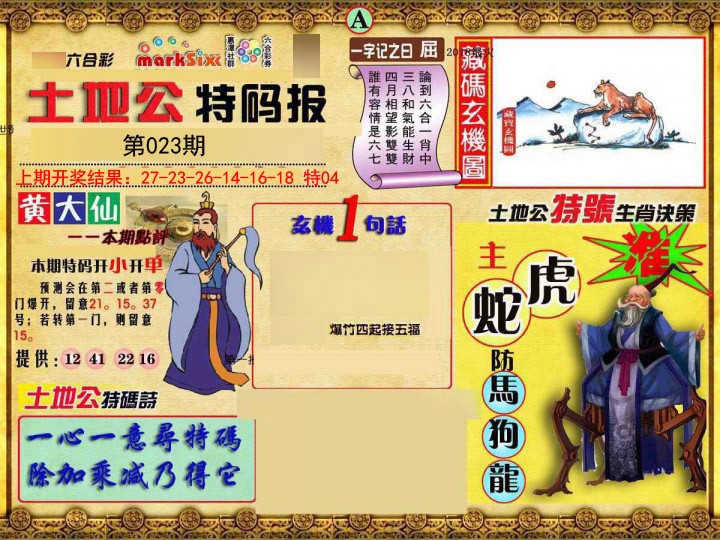 023期土地公特码报A[图]