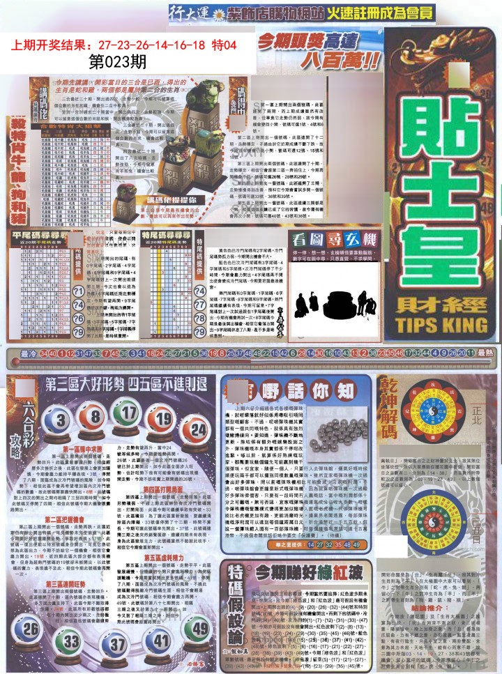 023期贴士皇A加大版[图]