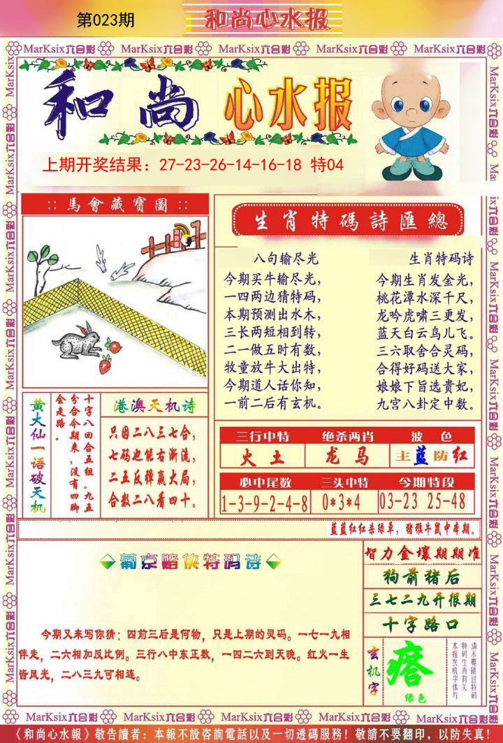 023期和尚心水报[图]