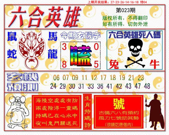 023期六合英雄[图]