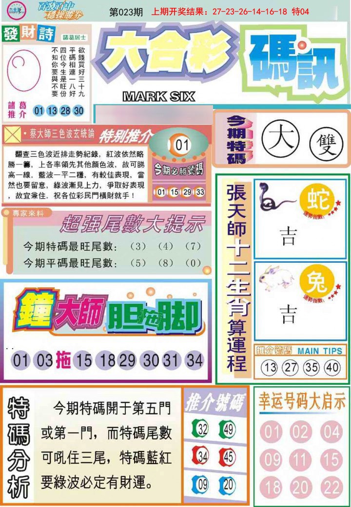 023期六合码讯[图]