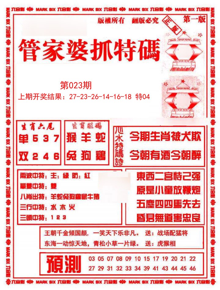 023期管家婆抓特码A[图]